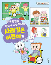 장애 친구와 학교에서 잘 지내는 사려 깊은 어린이가 되는 법
