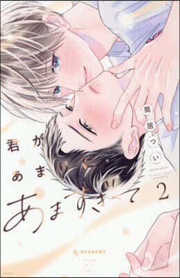 君があまりにあますぎて 2