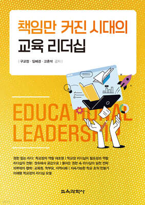 책임만 커진 시대의 교육 리더십