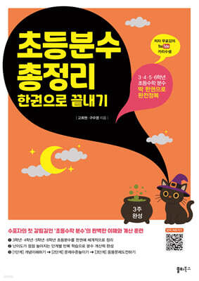 초등분수 총정리 한권으로 끝내기