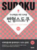 변형스도쿠 초급