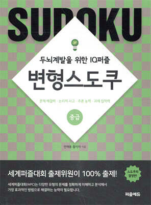 변형스도쿠 중급