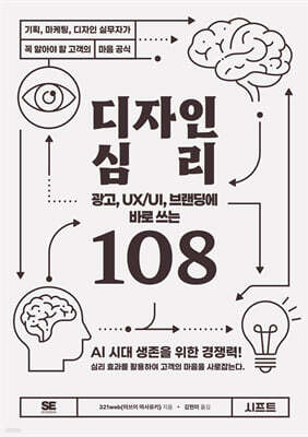 광고, UX/UI, 브랜딩에 바로 쓰는 디자인 심리 108