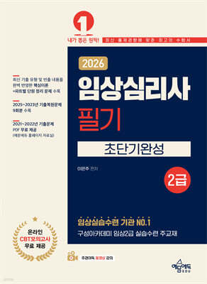 2026 임상심리사 2급 필기 초단기완성