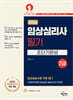 2026 임상심리사 2급 필기 초단기완성