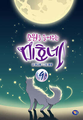 소원을 들어주는 미호네 09