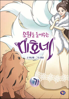 소원을 들어주는 미호네 07