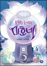 소원을 들어주는 미호네 04