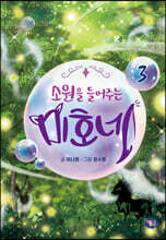 소원을 들어주는 미호네 03