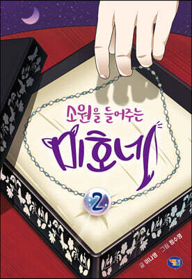 소원을 들어주는 미호네 02