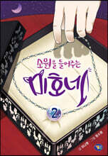 소원을 들어주는 미호네 02