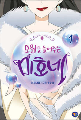 소원을 들어주는 미호네 01