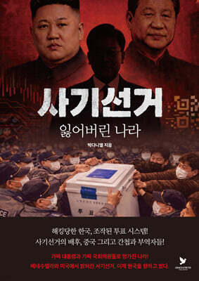 사기선거