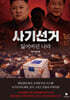 사기선거