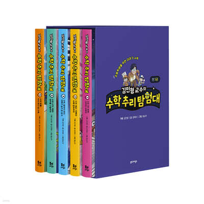 김민형 교수의 수학 추리 탐험대 박스 세트