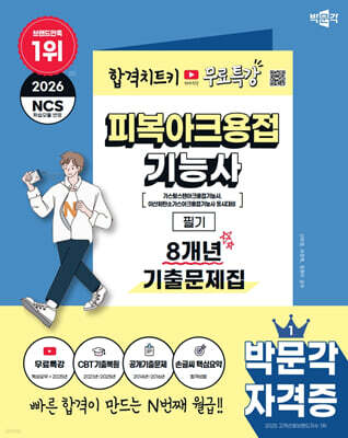 2026 피복아크용접기능사 필기 8개년 기출문제집+무료특강