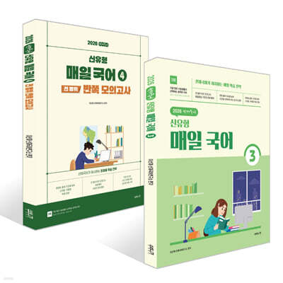 2026 선재국어 신유형 매일 국어 시즌 3~4권 세트