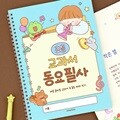 초등 교과서 동요 필사 (국어 따라쓰기 글씨 교정 문해력)