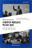 사회주의 베트남의 역사와 정치