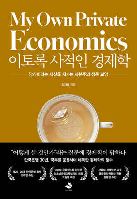 이토록 사적인 경제학