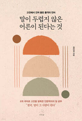 말이 두렵지 않은 어른이 된다는 것