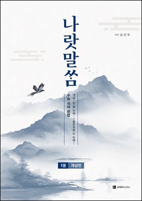 2027 나랏말쌈 수능 국어 문법 (2026년)