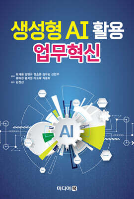 생성형 AI 활용 업무혁신