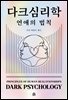 다크 심리학 : 연애의 법칙