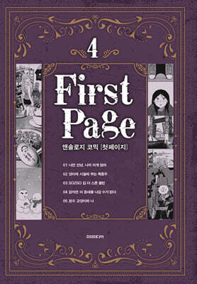 앤솔로지 코믹 [첫 페이지] 4