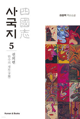 사국지 5