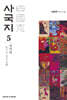 사국지 5