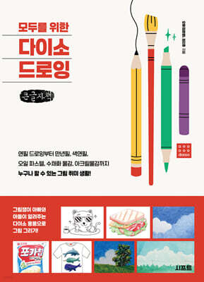 모두를 위한 다이소 드로잉 (큰글자책)