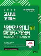 2026 고시넷 산업안전산업기사 실기 기출문제+유형분석 [필답형+작업형]
