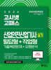 2026 고시넷 산업안전산업기사 실기 기출문제+유형분석 [필답형+작업형]