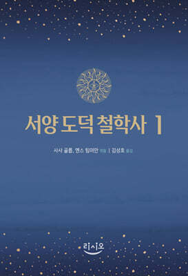 서양 도덕 철학사 1