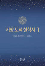 서양 도덕 철학사 1
