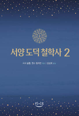 서양 도덕 철학사 2