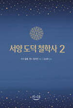 서양 도덕 철학사 2