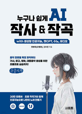 누구나 쉽게 AI 작사 & 작곡 with 생성형 인공지능, 챗GPT, 수노, 유디오 (큰글자책)