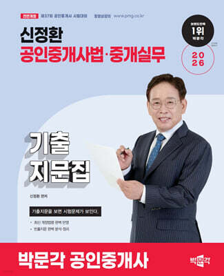 2026 박문각 공인중개사 신정환 기출지문집 공인중개사법·중개실무