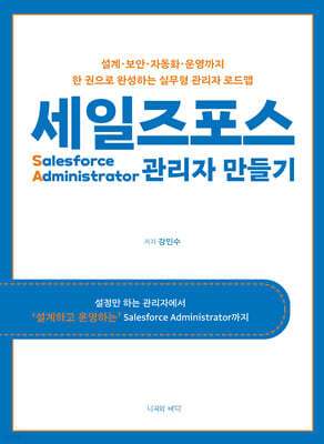 세일즈포스 관리자 만들기