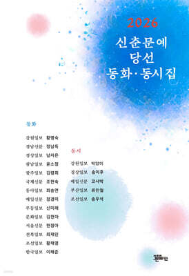 2026 신춘문예 당선 동화·동시집