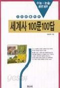 고교생을 위한 세계사 100문 100답