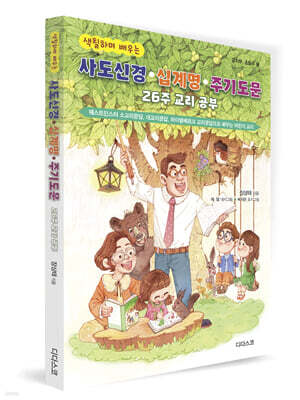 색칠하며 배우는 사도신경*십계명*주기도문  26주 교리 공부 (유치부, 초등저학년)