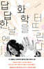 답답한 날엔 화학을 터뜨린다
