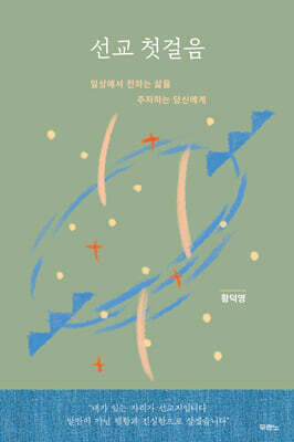 선교 첫걸음