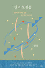 선교 첫걸음
