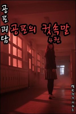 공포괴담 공포의 귓속말 4권 - 별빈 작가 시리즈