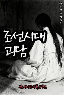조선시대괴담 심야괴이록 5권 - 별빈 작가 시리즈