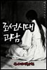 조선시대괴담 심야괴이록 5권 - 별빈 작가 시리즈